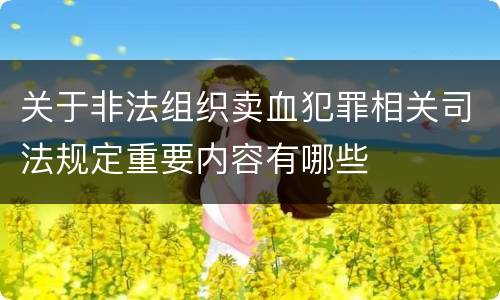 关于非法组织卖血犯罪相关司法规定重要内容有哪些