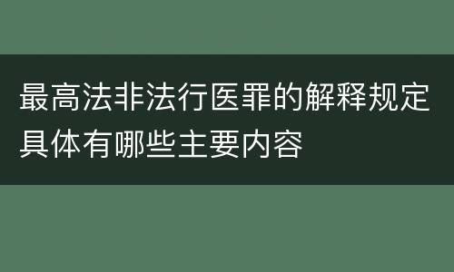 最高法非法行医罪的解释规定具体有哪些主要内容