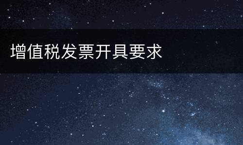 增值税发票开具要求