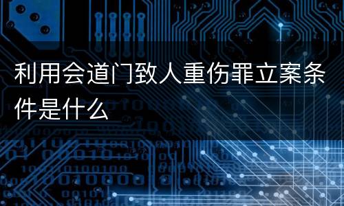 利用会道门致人重伤罪立案条件是什么
