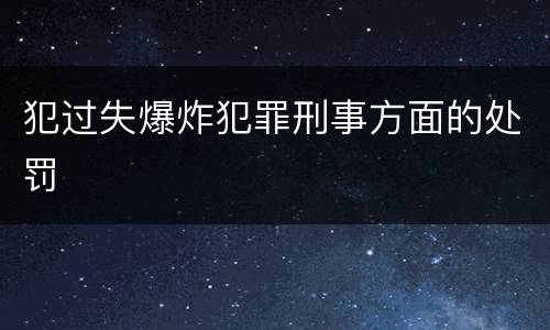 犯过失爆炸犯罪刑事方面的处罚
