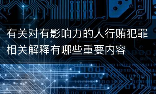 有关对有影响力的人行贿犯罪相关解释有哪些重要内容
