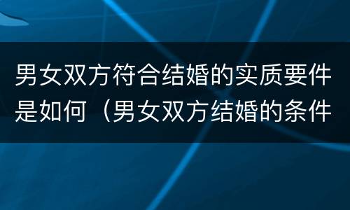男女双方符合结婚的实质要件是如何（男女双方结婚的条件）