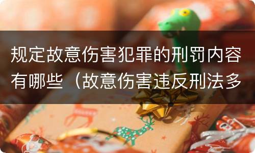 规定故意伤害犯罪的刑罚内容有哪些（故意伤害违反刑法多少条）