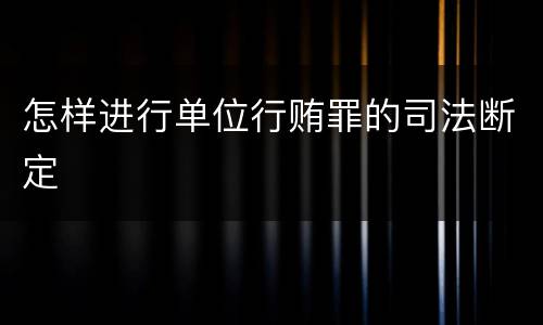 怎样进行单位行贿罪的司法断定