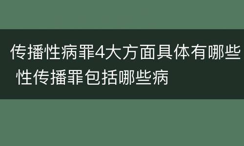 传播性病罪4大方面具体有哪些 性传播罪包括哪些病