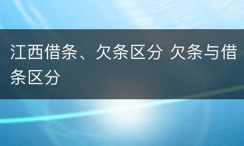 江西借条、欠条区分 欠条与借条区分