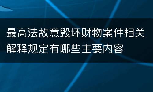 最高法故意毁坏财物案件相关解释规定有哪些主要内容