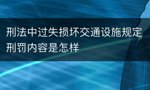 刑法中过失损坏交通设施规定刑罚内容是怎样