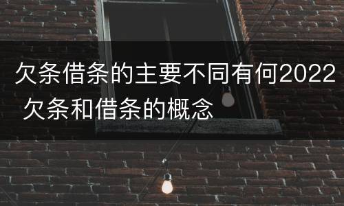 欠条借条的主要不同有何2022 欠条和借条的概念
