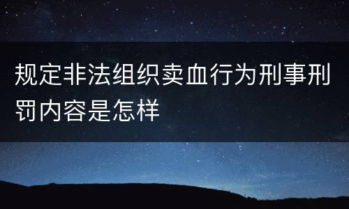 规定非法组织卖血行为刑事刑罚内容是怎样