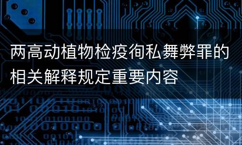 两高动植物检疫徇私舞弊罪的相关解释规定重要内容
