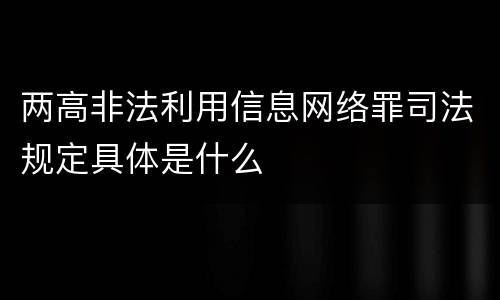 两高非法利用信息网络罪司法规定具体是什么
