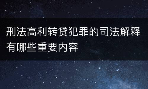 刑法高利转贷犯罪的司法解释有哪些重要内容