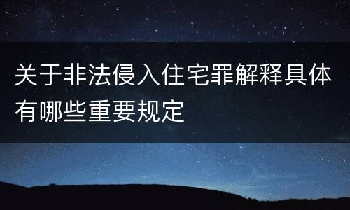 关于非法侵入住宅罪解释具体有哪些重要规定