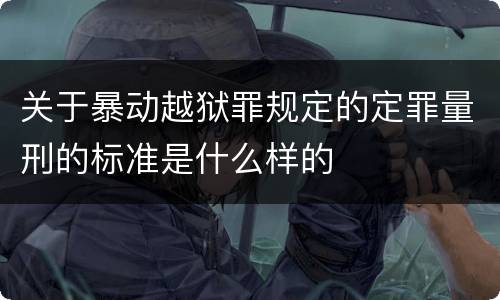 关于暴动越狱罪规定的定罪量刑的标准是什么样的