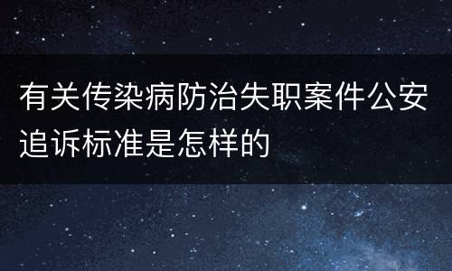 有关传染病防治失职案件公安追诉标准是怎样的
