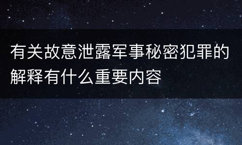 有关故意泄露军事秘密犯罪的解释有什么重要内容