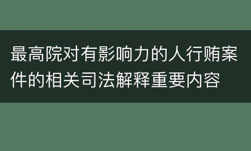 最高院对有影响力的人行贿案件的相关司法解释重要内容