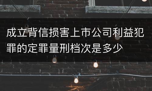 成立背信损害上市公司利益犯罪的定罪量刑档次是多少
