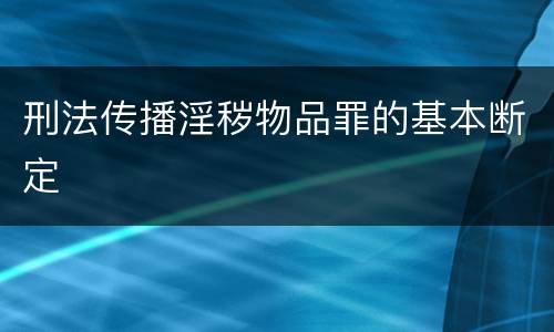 刑法传播淫秽物品罪的基本断定