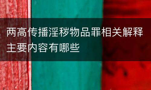 两高传播淫秽物品罪相关解释主要内容有哪些