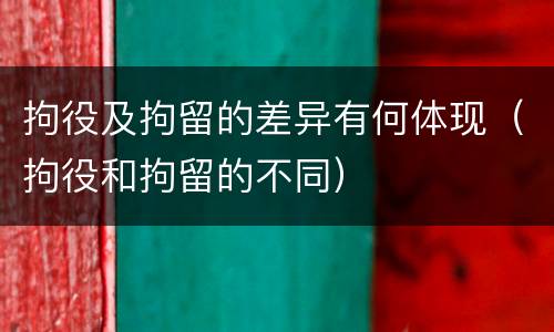拘役及拘留的差异有何体现（拘役和拘留的不同）