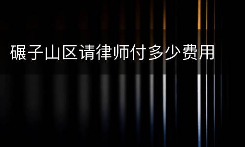 碾子山区请律师付多少费用