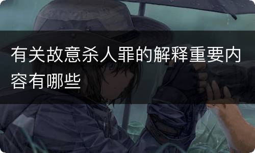 有关故意杀人罪的解释重要内容有哪些