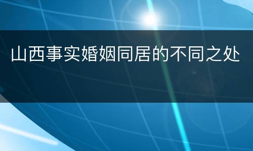 山西事实婚姻同居的不同之处