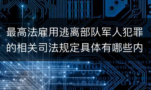 最高法雇用逃离部队军人犯罪的相关司法规定具体有哪些内容