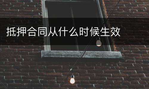 抵押合同从什么时候生效