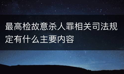最高检故意杀人罪相关司法规定有什么主要内容