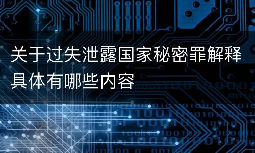 关于过失泄露国家秘密罪解释具体有哪些内容