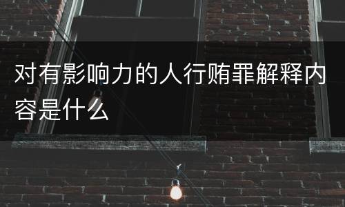 对有影响力的人行贿罪解释内容是什么