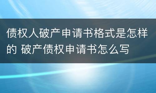 债权人破产申请书格式是怎样的 破产债权申请书怎么写