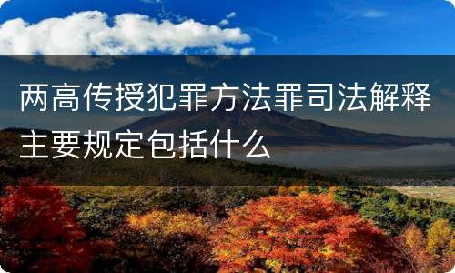 两高传授犯罪方法罪司法解释主要规定包括什么