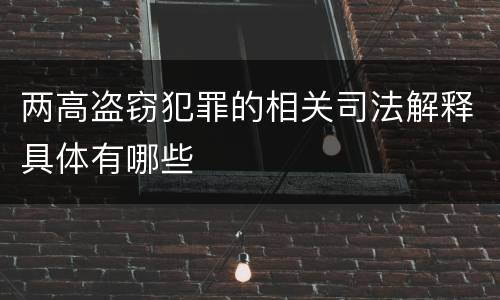 两高盗窃犯罪的相关司法解释具体有哪些