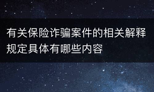 有关保险诈骗案件的相关解释规定具体有哪些内容