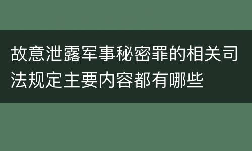 故意泄露军事秘密罪的相关司法规定主要内容都有哪些