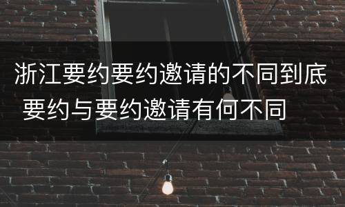 浙江要约要约邀请的不同到底 要约与要约邀请有何不同