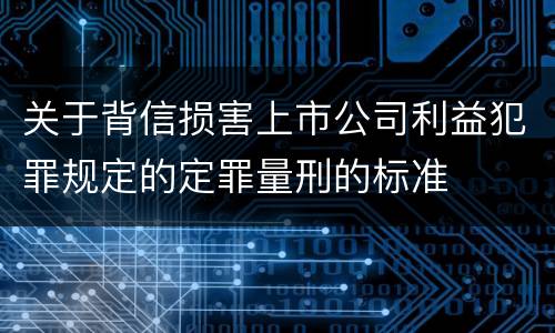 关于背信损害上市公司利益犯罪规定的定罪量刑的标准