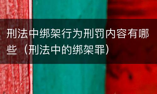 刑法中绑架行为刑罚内容有哪些（刑法中的绑架罪）