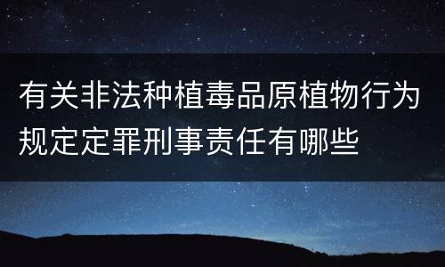 有关非法种植毒品原植物行为规定定罪刑事责任有哪些