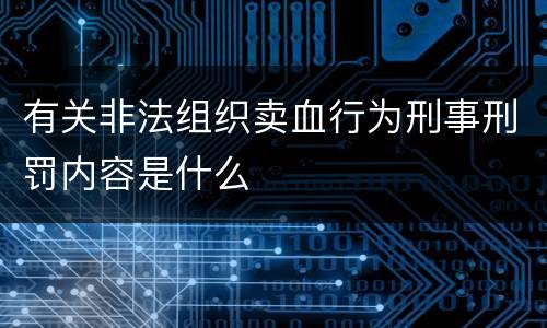 有关非法组织卖血行为刑事刑罚内容是什么