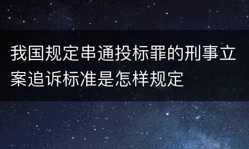 我国规定串通投标罪的刑事立案追诉标准是怎样规定