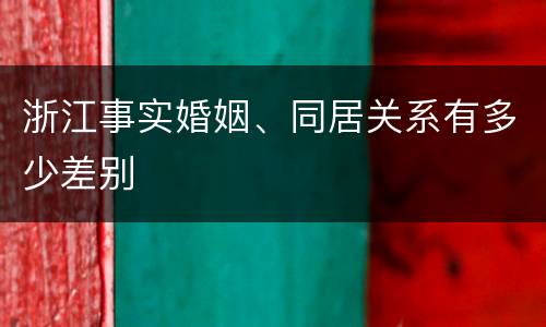 浙江事实婚姻、同居关系有多少差别