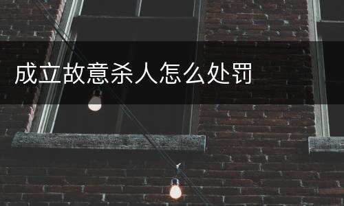 成立故意杀人怎么处罚