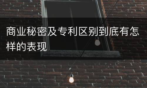 商业秘密及专利区别到底有怎样的表现
