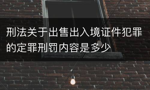 刑法关于出售出入境证件犯罪的定罪刑罚内容是多少